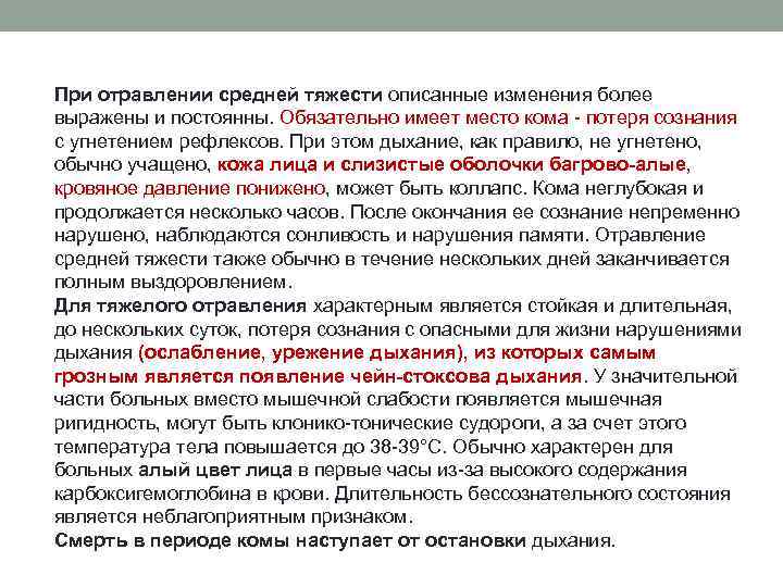 При отравлении средней тяжести описанные изменения более выражены и постоянны. Обязательно имеет место кома