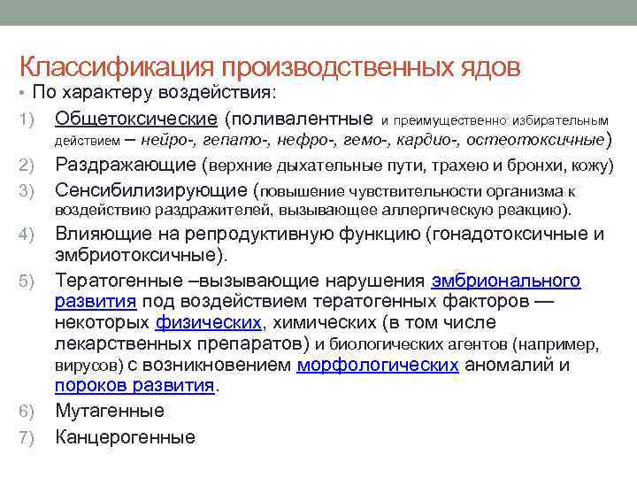 Классификация производственных ядов • По характеру воздействия: 1) 2) 3) 4) 5) 6) 7)