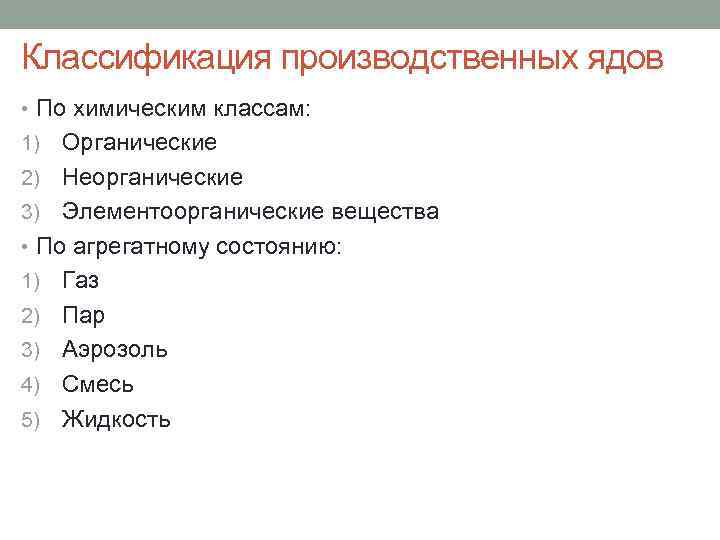 Классификация производственных ядов • По химическим классам: Органические 2) Неорганические 3) Элементоорганические вещества •