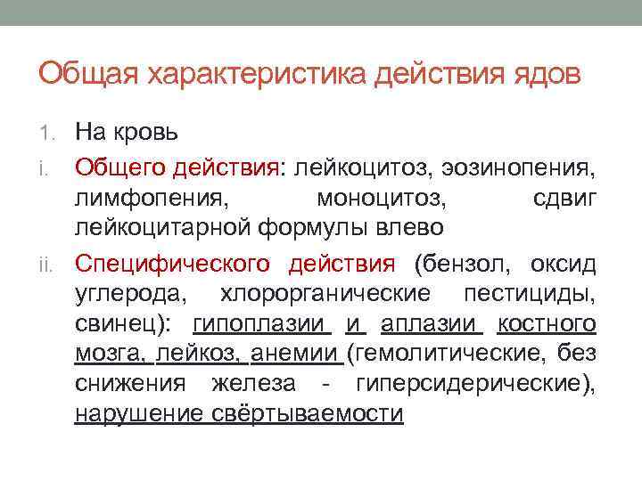 Общая характеристика действия ядов 1. На кровь Общего действия: лейкоцитоз, эозинопения, лимфопения, моноцитоз, сдвиг