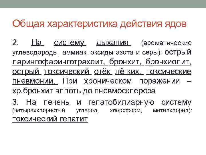 Общая характеристика действия ядов 2. На систему дыхания (ароматические углеводороды, аммиак, оксиды азота и