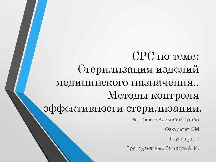 СРС по теме: Стерилизация изделий медицинского назначения. . Методы контроля эффективности стерилизации. Выполнил: Алимжан