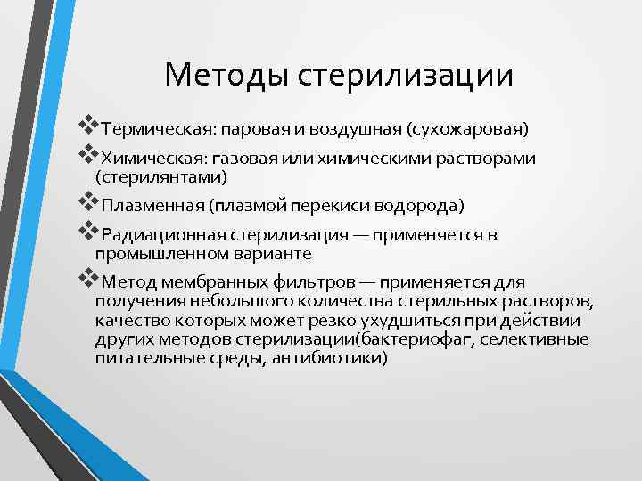 Методы стерилизации v. Термическая: паровая и воздушная (сухожаровая) v. Химическая: газовая или химическими растворами