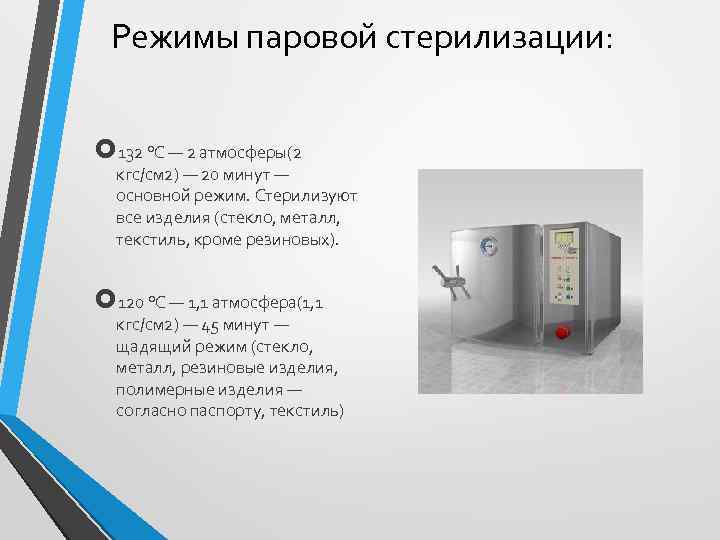 Режимом пару. Автоклав 2 атм 132. Режим паровой стерилизации для изделий. Режим стерилизации резиновых изделий. Режим стерилизации изделий из стекла.