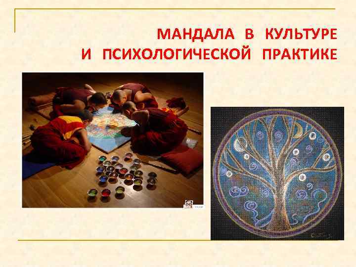 МАНДАЛА В КУЛЬТУРЕ И ПСИХОЛОГИЧЕСКОЙ ПРАКТИКЕ 