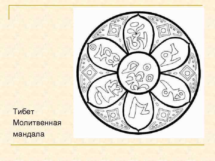 Тибет Молитвенная мандала 