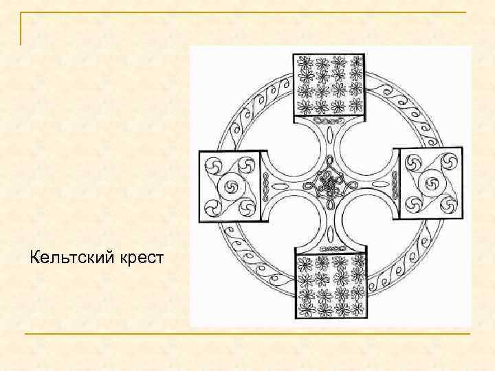 Кельтский крест 