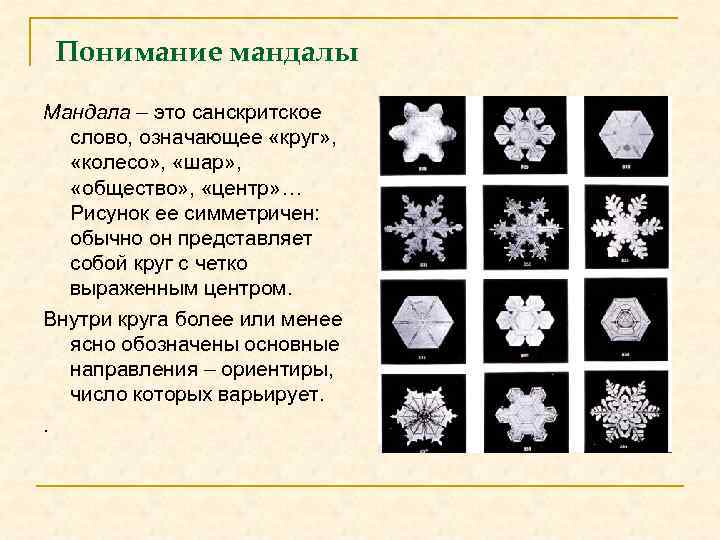 Понимание мандалы Мандала – это санскритское слово, означающее «круг» , «колесо» , «шар» ,