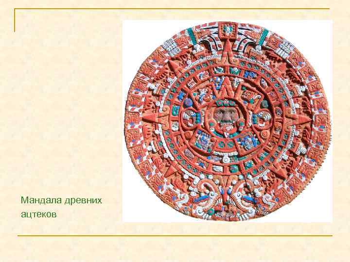 Мандала древних ацтеков 