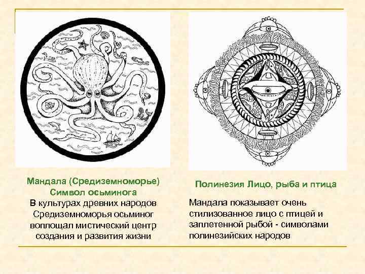 Мандала (Средиземноморье) Символ осьминога В культурах древних народов Средиземноморья осьминог воплощал мистический центр создания