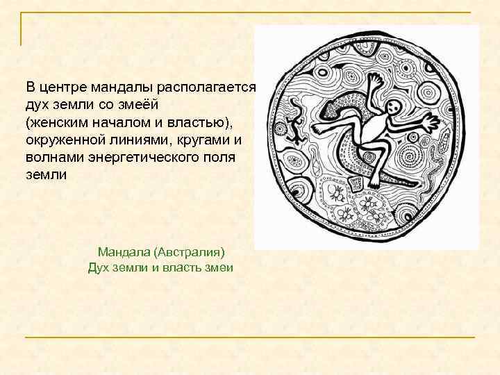 В центре мандалы располагается дух земли со змеёй (женским началом и властью), окруженной линиями,