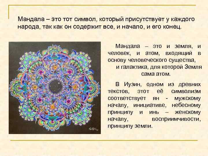  Мандала – это тот символ, который присутствует у каждого народа, так как он