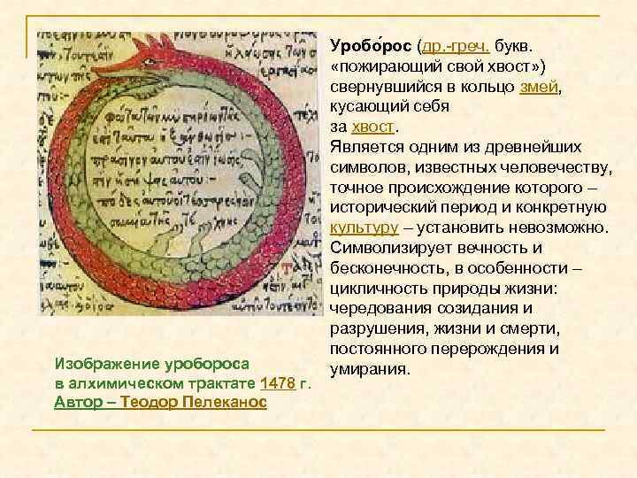 Изображение уробороса в алхимическом трактате 1478 г. Автор – Теодор Пелеканос Уробо рос (др.