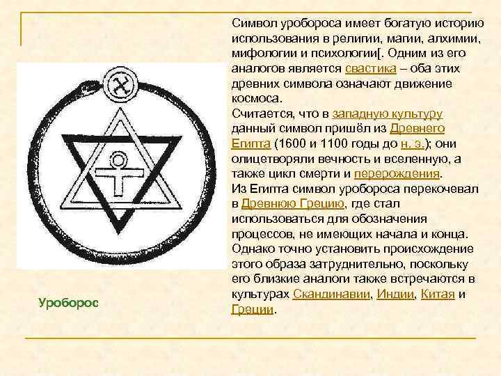 Уроборос Символ уробороса имеет богатую историю использования в религии, магии, алхимии, мифологии и психологии[.