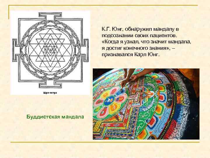 К. Г. Юнг, обнаружил мандалу в подсознании своих пациентов. «Когда я узнал, что значит