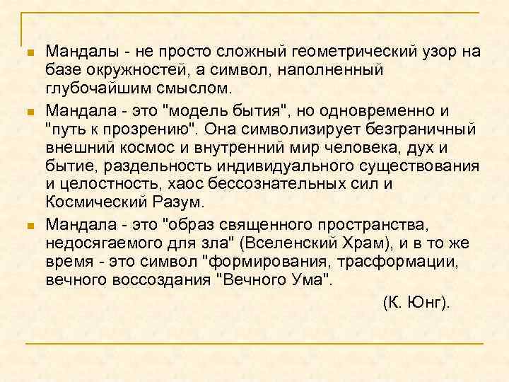 n n n Мандалы - не просто сложный геометрический узор на базе окружностей, а