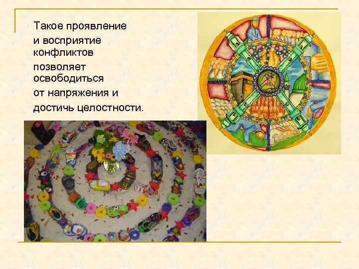 Такое проявление и восприятие конфликтов позволяет освободиться от напряжения и достичь целостности. 