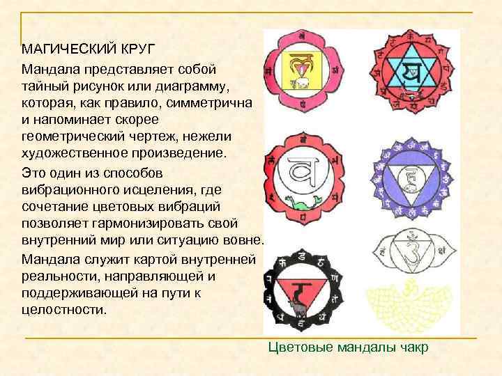 МАГИЧЕСКИЙ КРУГ Мандала представляет собой тайный рисунок или диаграмму, которая, как правило, симметрична и