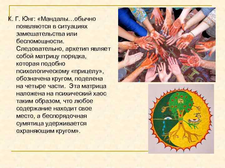 К. Г. Юнг: «Мандалы…обычно появляются в ситуациях замешательства или беспомощности. Следовательно, архетип являет собой