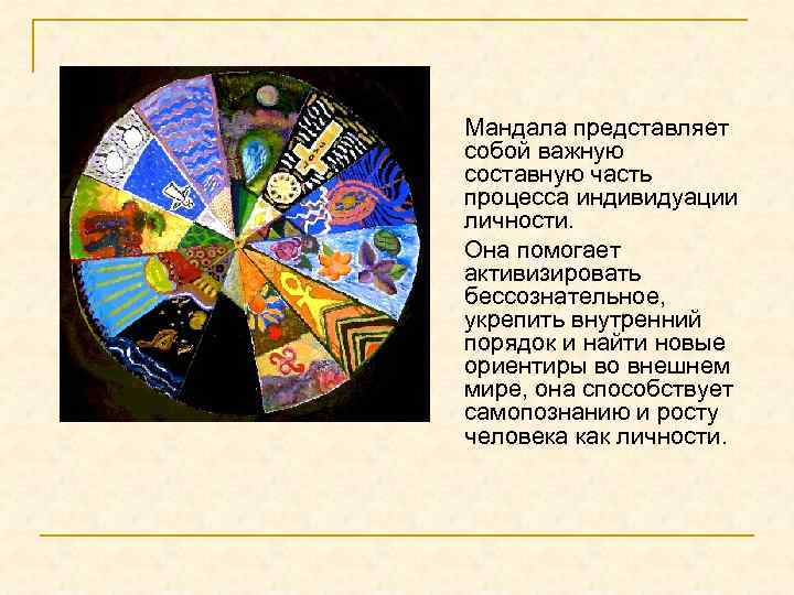  Мандала представляет собой важную составную часть процесса индивидуации личности. Она помогает активизировать бессознательное,