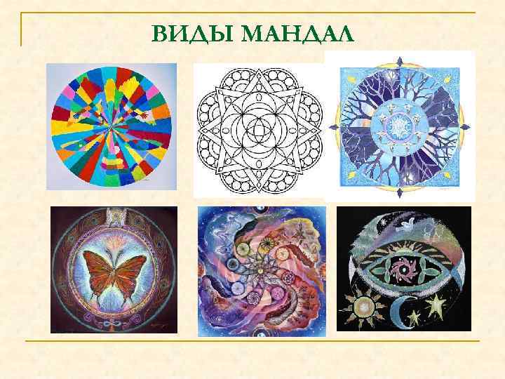 ВИДЫ МАНДАЛ 