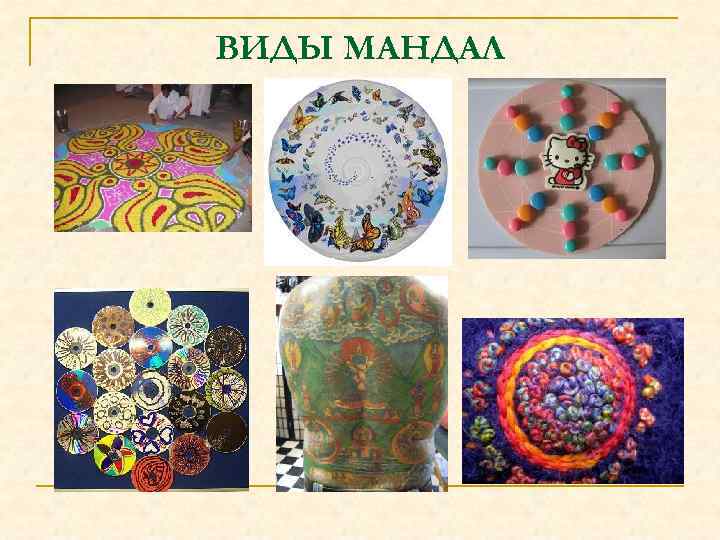 ВИДЫ МАНДАЛ 