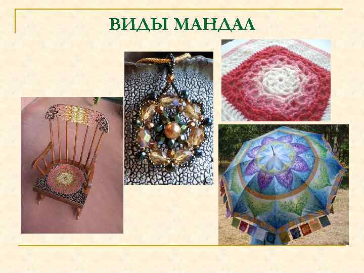 ВИДЫ МАНДАЛ 