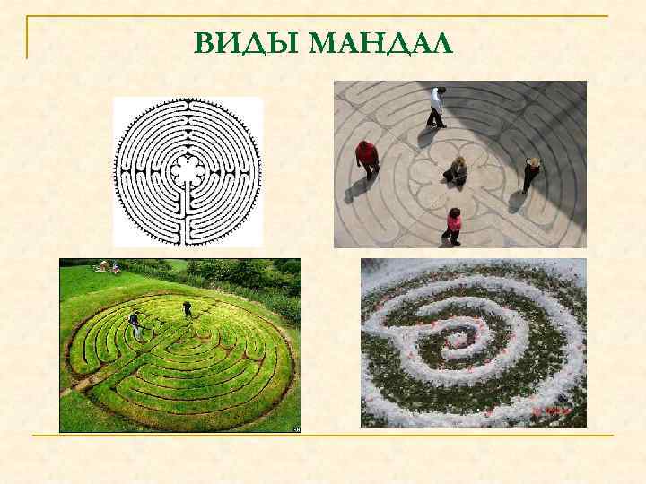 ВИДЫ МАНДАЛ 