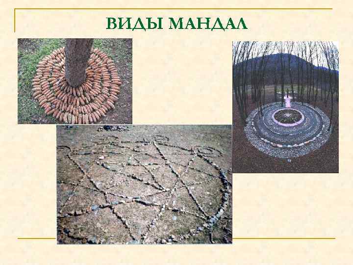 ВИДЫ МАНДАЛ 