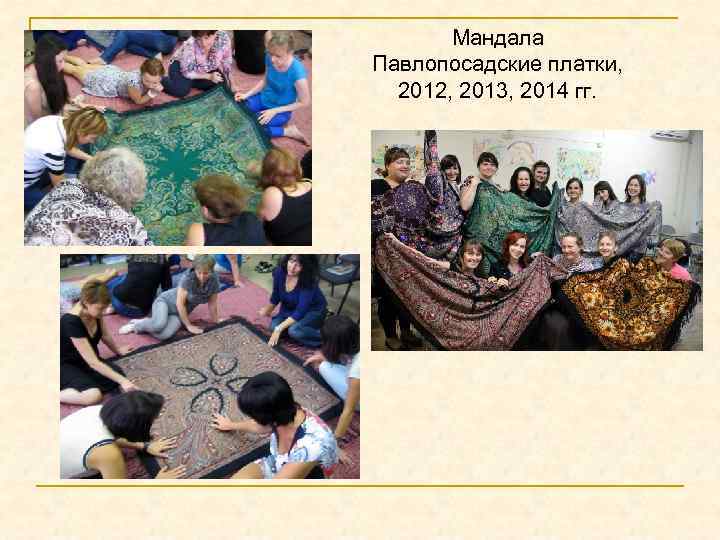 Мандала Павлопосадские платки, 2012, 2013, 2014 гг. 