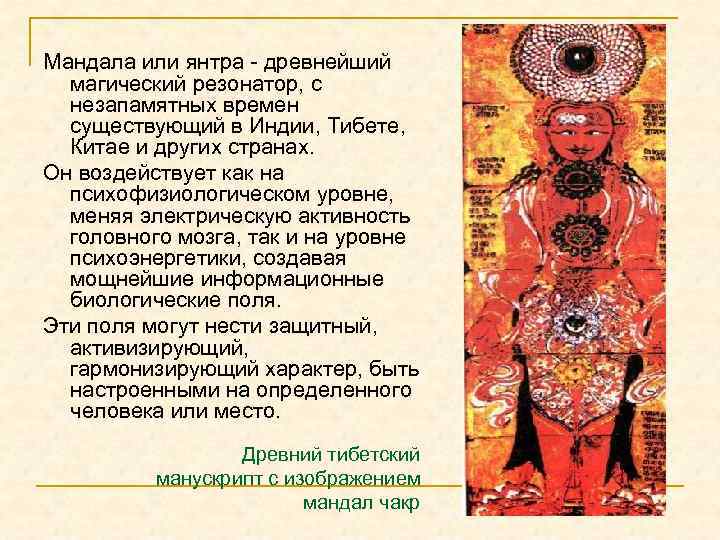 Мандала или янтра - древнейший магический резонатор, с незапамятных времен существующий в Индии, Тибете,