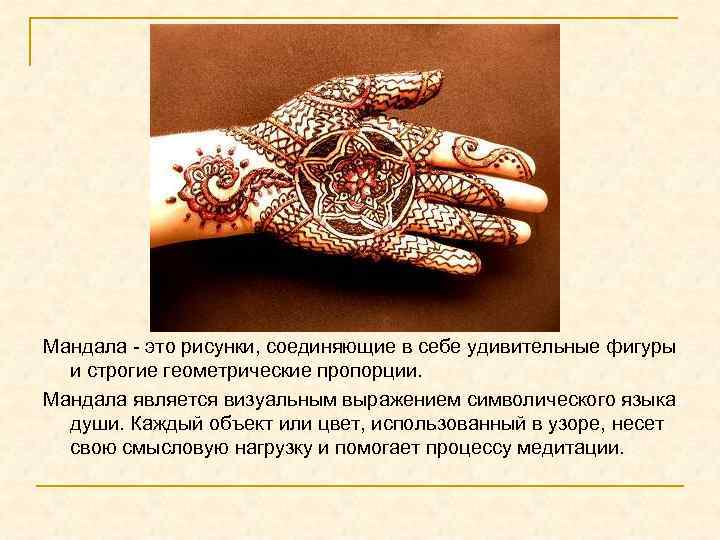 Мандала - это рисунки, соединяющие в себе удивительные фигуры и строгие геометрические пропорции. Мандала