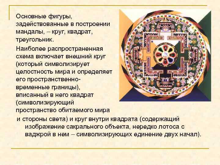 Основные фигуры, задействованные в построении мандалы, – круг, квадрат, треугольник. Наиболее распространенная схема включает