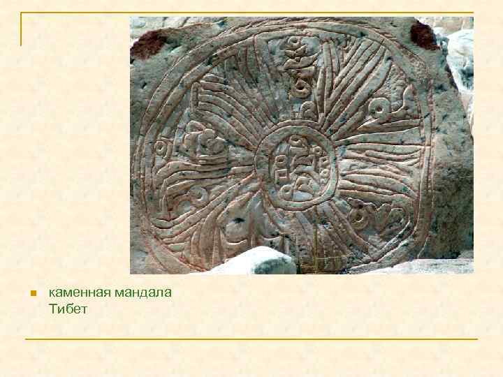 n каменная мандала Тибет 