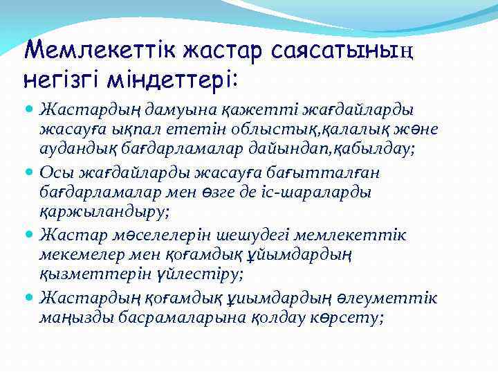 Мемлекеттік жастар саясатының негізгі міндеттері: Жастардың дамуына қажетті жағдайларды жасауға ықпал ететін облыстық, қалалық