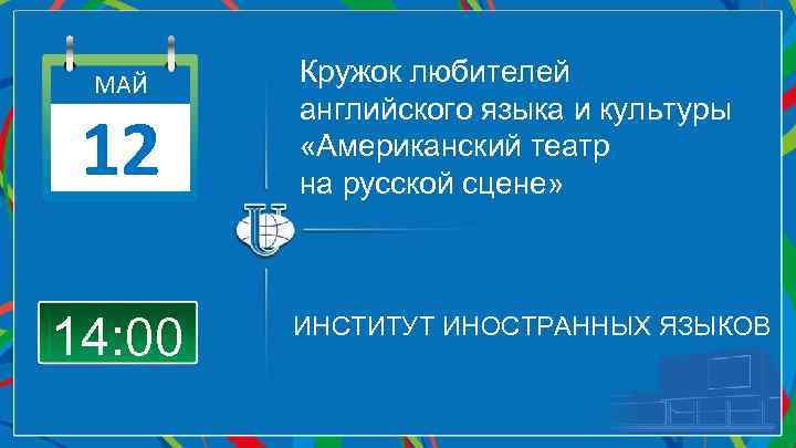 МАЙ 12 14: 00 Кружок любителей английского языка и культуры «Американский театр на русской