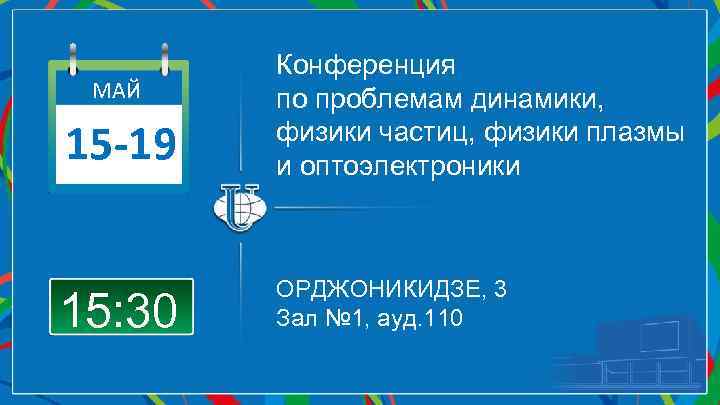 15 -19 Конференция по проблемам динамики, физики частиц, физики плазмы и оптоэлектроники 15: 30