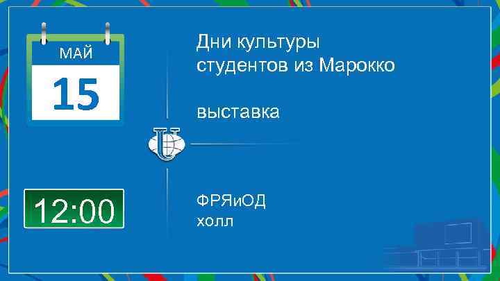 МАЙ 15 12: 00 Дни культуры студентов из Марокко выставка ФРЯи. ОД холл 