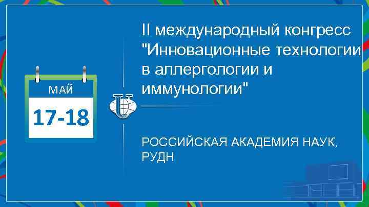 МАЙ II международный конгресс 