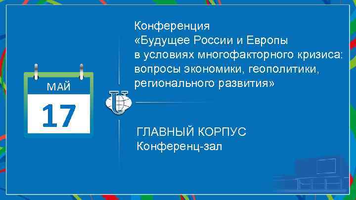 МАЙ 17 Конференция «Будущее России и Европы в условиях многофакторного кризиса: вопросы экономики, геополитики,