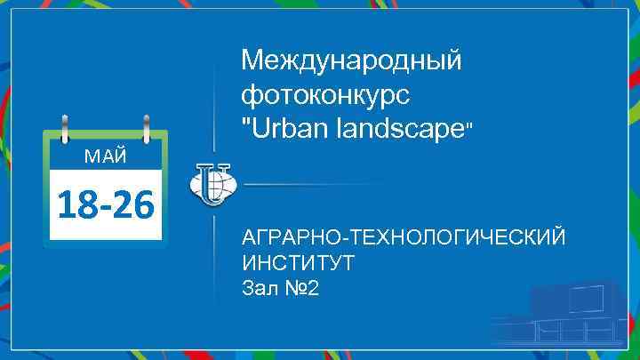 МАЙ 18 -26 Международный фотоконкурс 