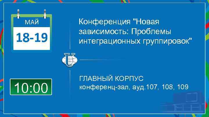 МАЙ 18 -19 10: 00 Конференция 