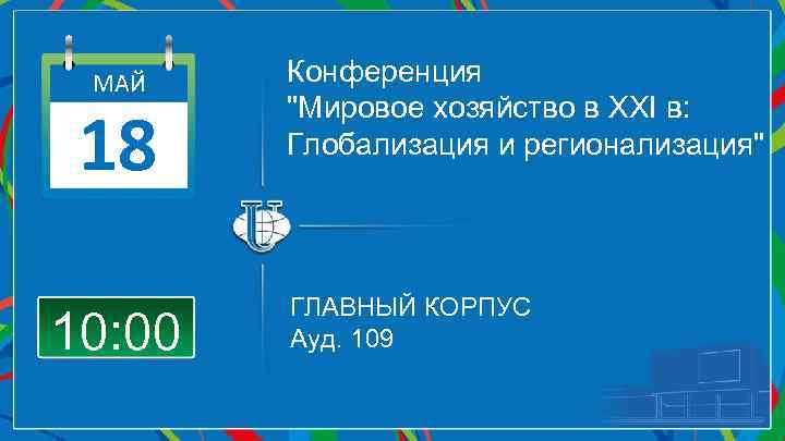 МАЙ 18 10: 00 Конференция 