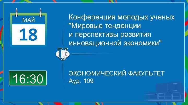 МАЙ 18 16: 30 Конференция молодых ученых 