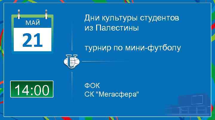 МАЙ 21 14: 00 Дни культуры студентов из Палестины турнир по мини-футболу ФОК СК