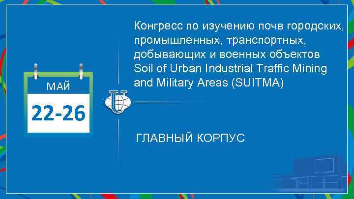 МАЙ Конгресс по изучению почв городских, промышленных, транспортных, добывающих и военных объектов Soil of