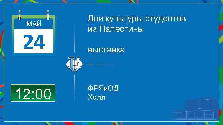 МАЙ 24 12: 00 Дни культуры студентов из Палестины выставка ФРЯи. ОД Холл 