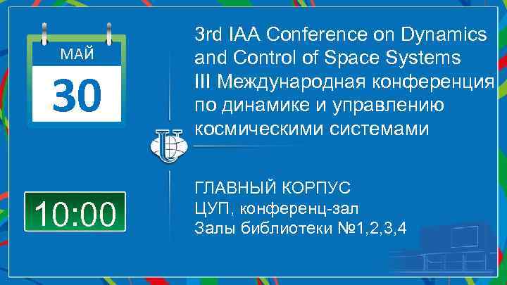 МАЙ 30 10: 00 3 rd IAA Conference on Dynamics and Control of Space