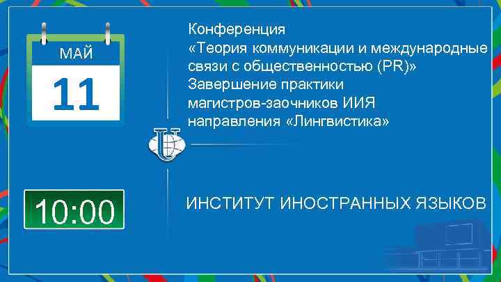 МАЙ 11 10: 00 Конференция «Теория коммуникации и международные связи с общественностью (PR)» Завершение