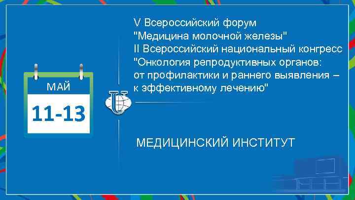 МАЙ V Всероссийский форум 